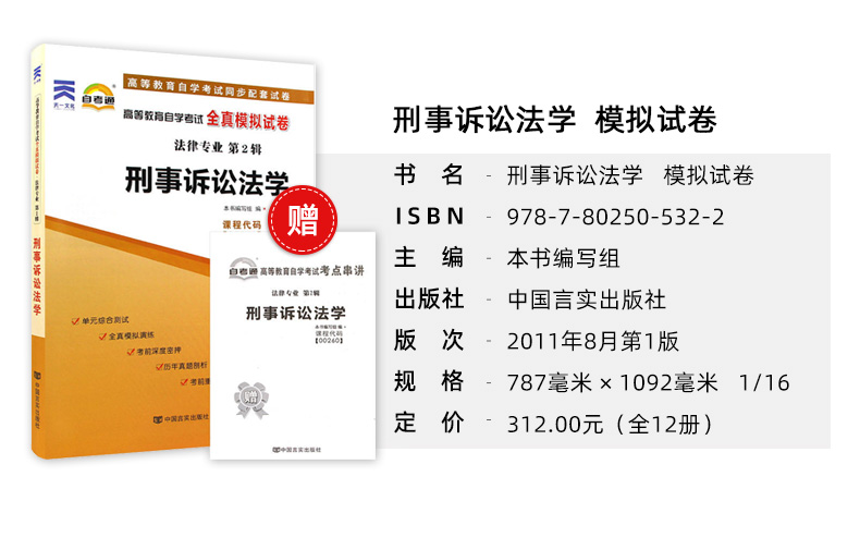 力源图书 赠全新正版自学考试教材 00260 刑事诉讼法学(附大纲)+自考通试卷赠考点串讲组合套装0260 - 图0