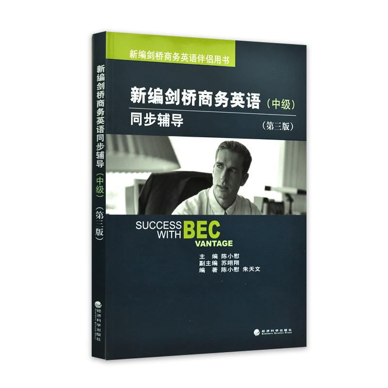 08959 8959BEC商务英语二 新编剑桥商务英语中级第三版全套：学生用书+练习册+同步辅导 经济科学出版社 力源自考书店 - 图0