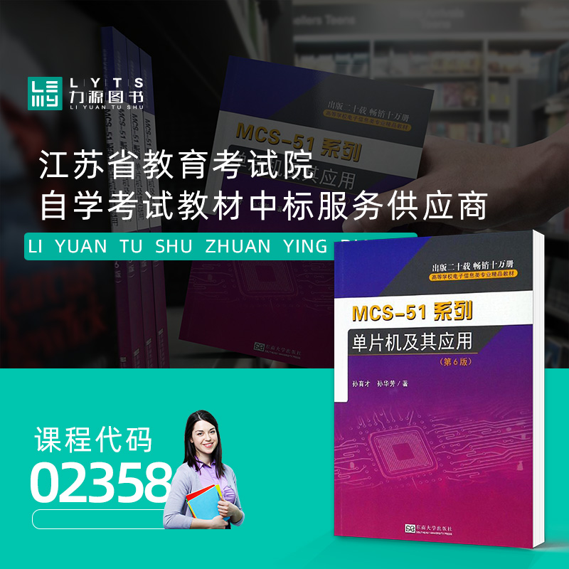 包邮力源图书全新正版自学考试教材 02358 MCS-51系列单片机及其应用（第6版）孙育才孙华芳 9787564122874东南大学出版社-图1