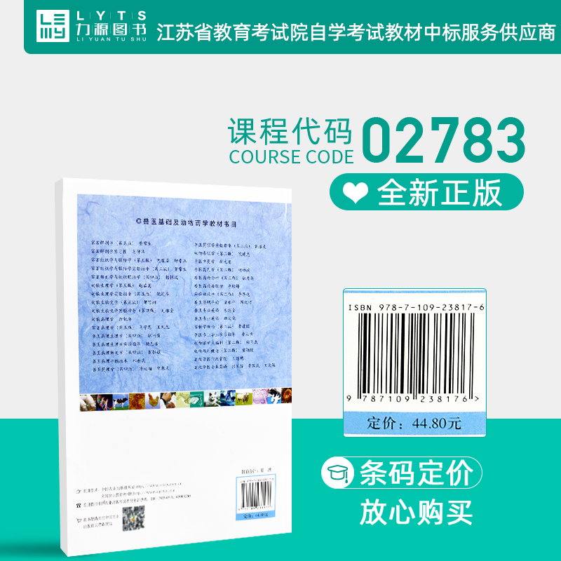 包邮家畜解剖生理学02783 兽医病理解剖学第四4版 2018年版 崔恒敏中国农业出版社 力源图书全新正版自学考试教材 2783 - 图2