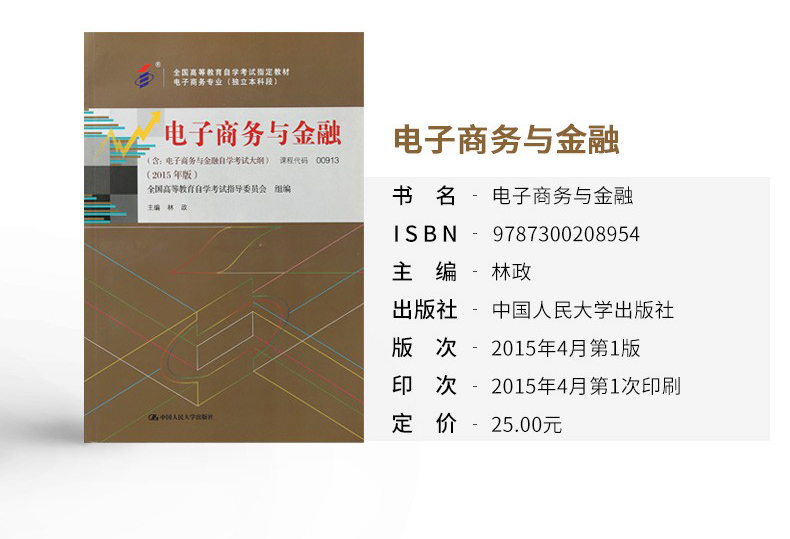 包邮力源图书全新正版自学考试教材 00913电子商务与金融（附大纲）2015年版林政主编中国人民大学出版社 9787300208954-图1