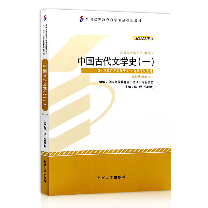 力源图书 全新正版自学考试教材 00538 中国古代文学史（一）+自考通试卷赠考点串讲组合套装 - 图1