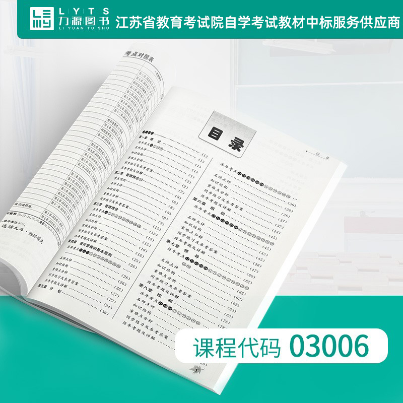 力源图书 一考通题库 附真题 03006 护理管理学 9787811157352 内蒙古大学出版社 3006 自考教材教辅 - 图0