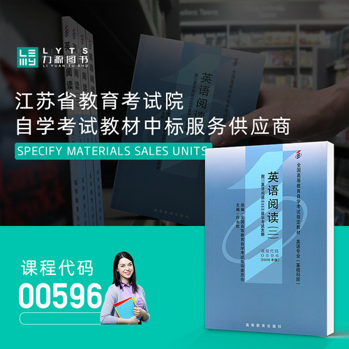 力源图书 成人自考教材 00596 英语阅读(二) 2005版附大纲  白永权 高等教育出版社 0596 配套自考通全真模拟卷+一考通题库 - 图1