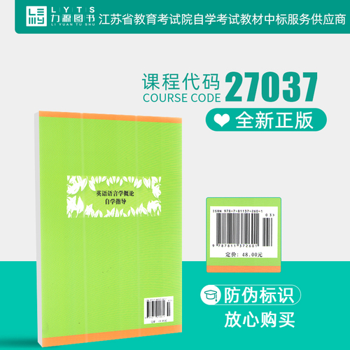 力源图书教材辅导27037英语语言学概论自学指导2009版王永祥支永碧9787811372601苏州大学出版自考教材教辅南通学院可用