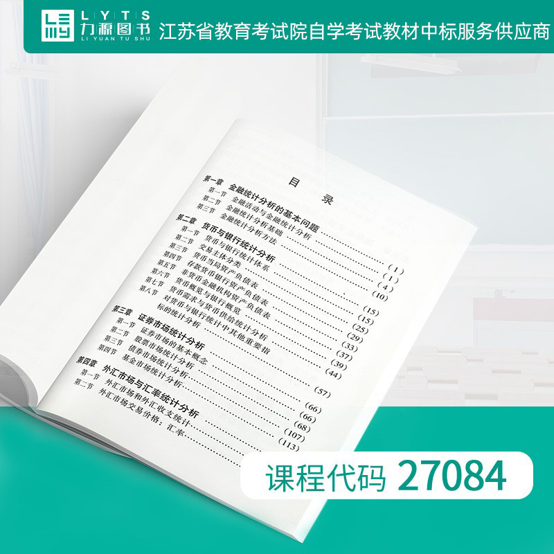 力源图书 自考教材 27084 金融统计分析(修订本) 2000版 赵彦云 9787504924292 中国金融出版社