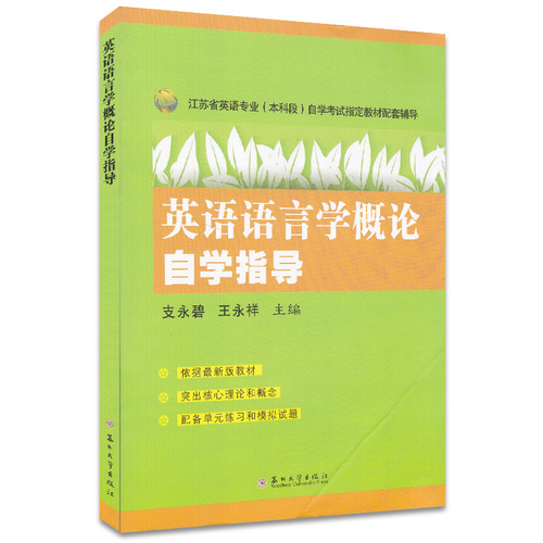 力源图书教材辅导27037英语语言学概论自学指导2009版王永祥支永碧9787811372601苏州大学出版自考教材教辅南通学院可用