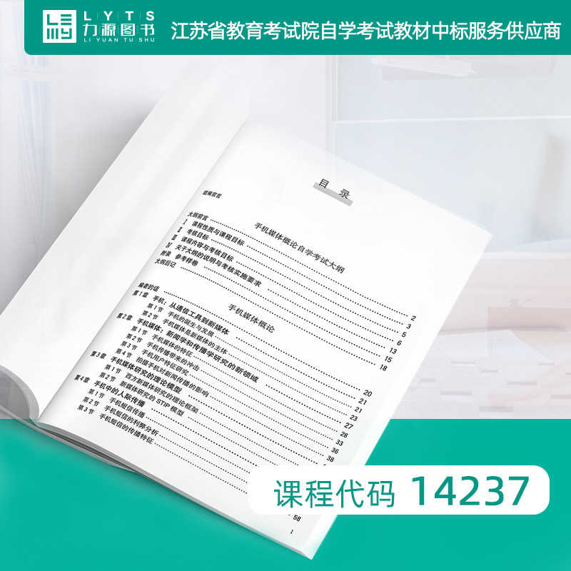 官方正版自考教材 14237手机媒体概论2024年版 匡文波 中国人民大学出版社 力源图书自学考试 9787300332116,淘宝优惠券,粉丝福利购,淘宝优惠卷