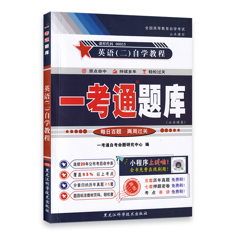 力源图书专营店自考英语二教材00015 13000 专升本 自考历年真题 试卷英语二自学教程一考通题库自考通试卷三合一组合套装 - 图2