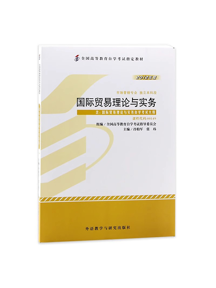 力源图书 自考教材 附大纲  00149 国际贸易理论与实务 2012版 冷柏军 9787513517133 外语教学与研究出版社 0149 - 图3