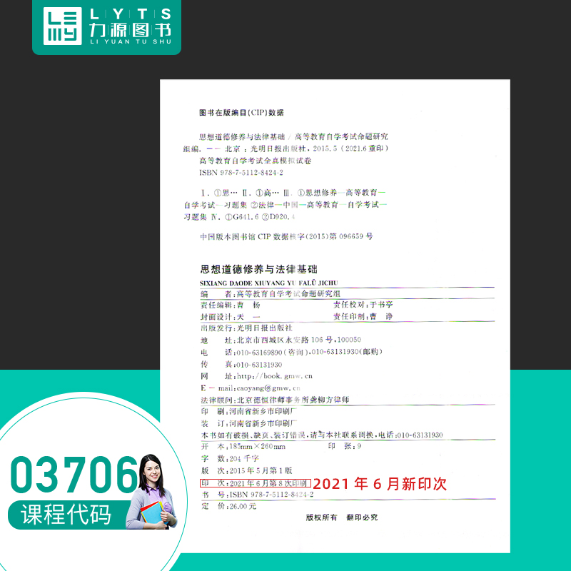 力源图书自考通试卷赠串讲 03706思想道德修养与法律基础 9787511284242光明日报出版社 3706自考教材教辅-图1