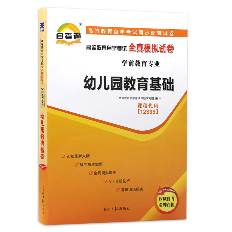 全新正版 自考教材辅导试卷 12339幼儿园教育基础 自考通全真模拟试卷 力源图书 - 图3