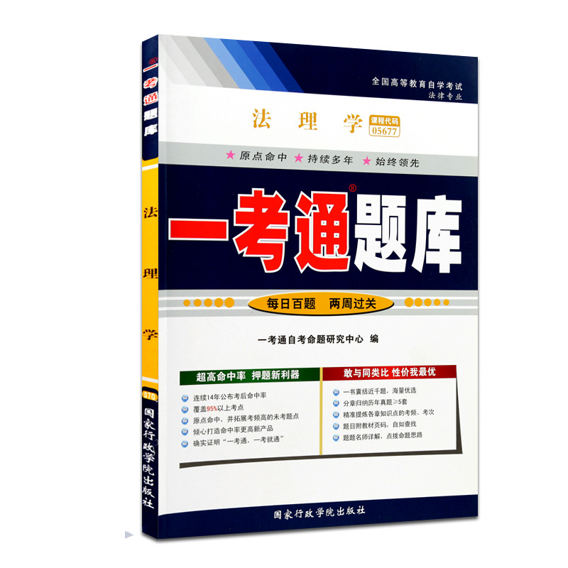 力源图书 全新正版自学考试教材 05677 法理学（附大纲）+一考通题库组合套装 - 图3