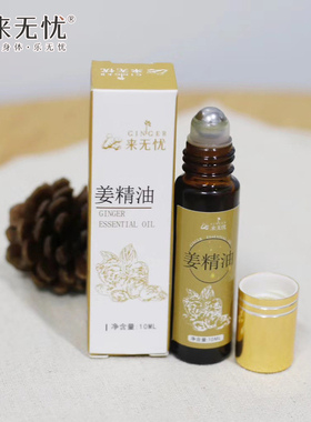 姜来无忧按摩发热姜精油10ml