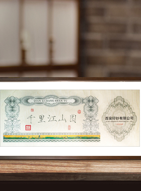 西安印钞千里江山图钞艺画装裱挂画摆件限量狮子号带证书荧光防伪