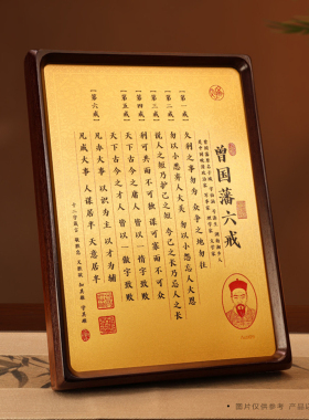 曾国藩六戒金版画办公室书房桌面励志名言警句摆件饰品收藏礼赠