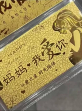 【母亲节礼物】2025年新款妈妈我爱你纪念钞金箔纸材质(纸质)