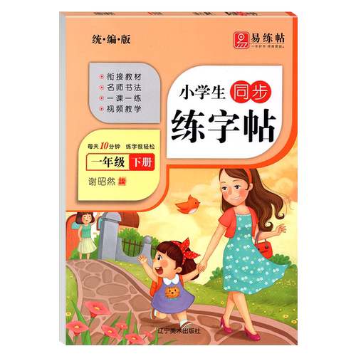 2025春小学生同步易练练字帖谢昭然一年级下册统编版人教版语文小学1年级语文教材同步描摹硬笔蒙纸字帖带覆写纸临摹描写字帖 - 图3