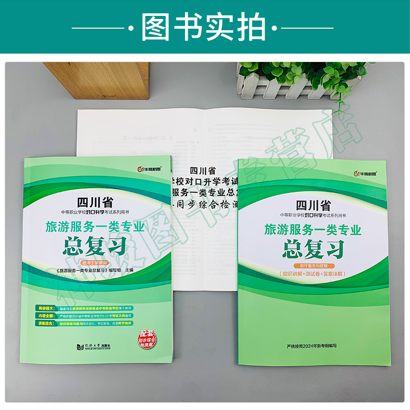 2024年四川省中等职业学校对口升学考试总复习配套同步综合测试卷旅游服务专业对口升学考试用书中职生对口升学考试全真模拟试卷-图2