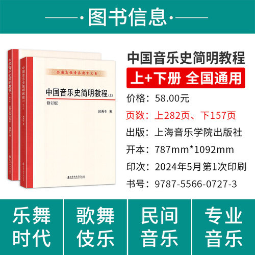2024新正版中国音乐史简明教程(上下册) 修订版全国高校音乐教育大系 刘再生音乐乐理知识书籍音乐教育教材考研书上海音乐学院出版 - 图0