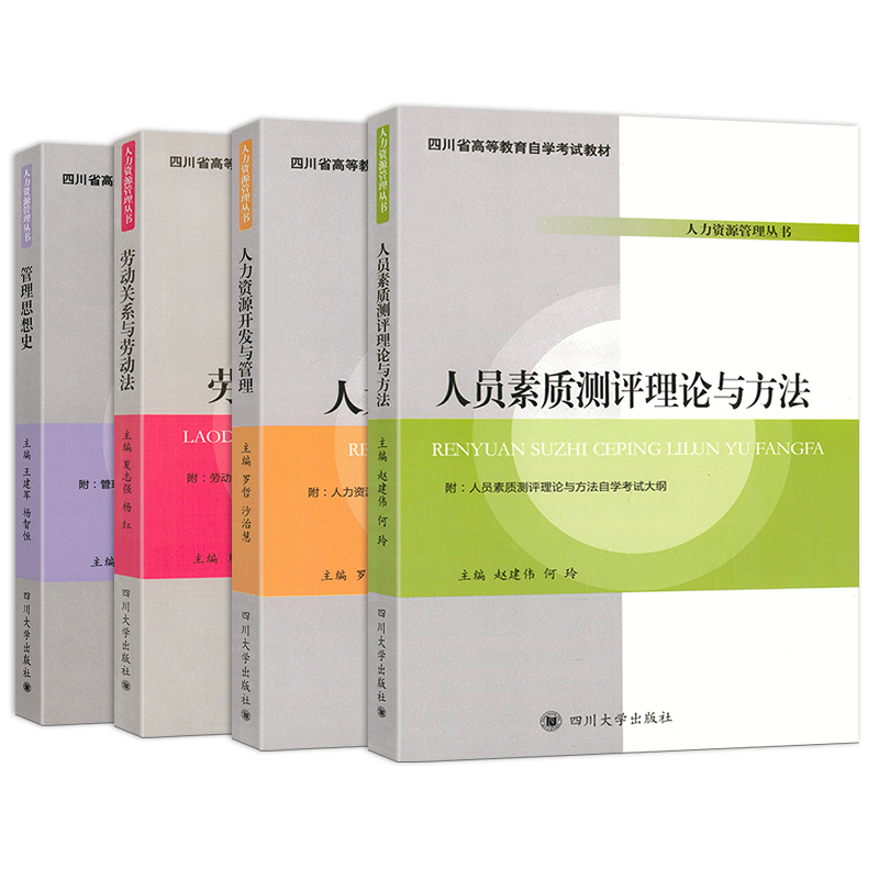 四川省高等教育自考教材人力资源管理管理思想史劳动关系与劳动法人力资源开发与管理人员素质测评理论与方法 - 图3