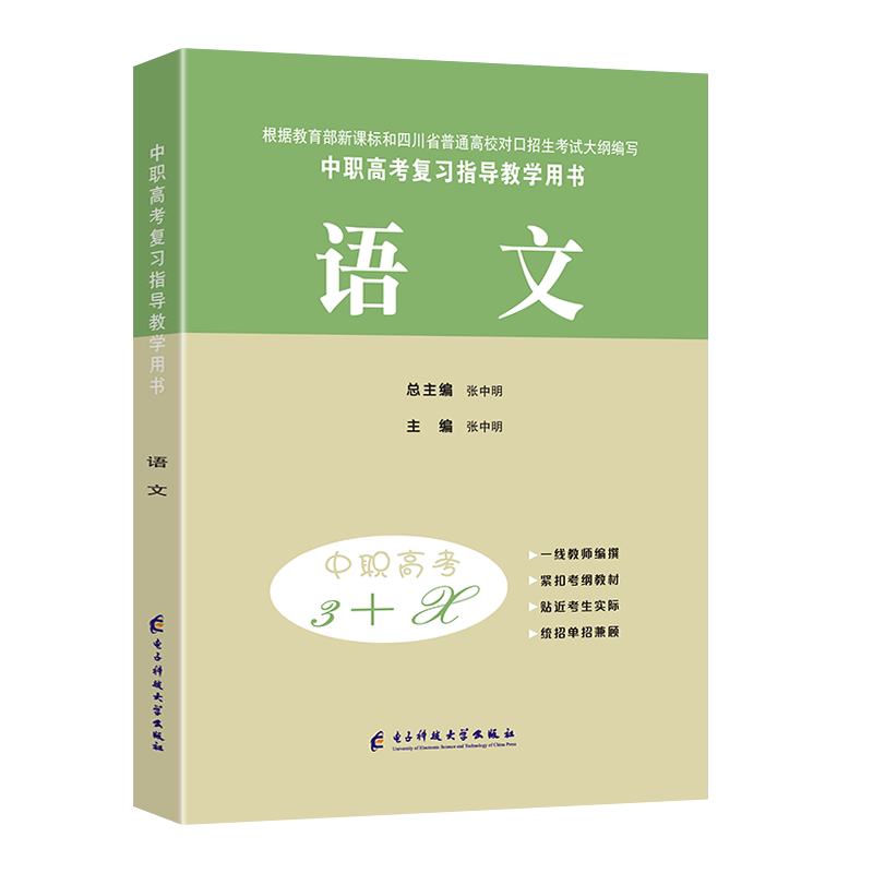 2027适用中等职业学校高考与学业水平考试复习指导丛书中职高考3+X语文 中职生对口升学考试四川单招中专中职升高职考试模拟试卷