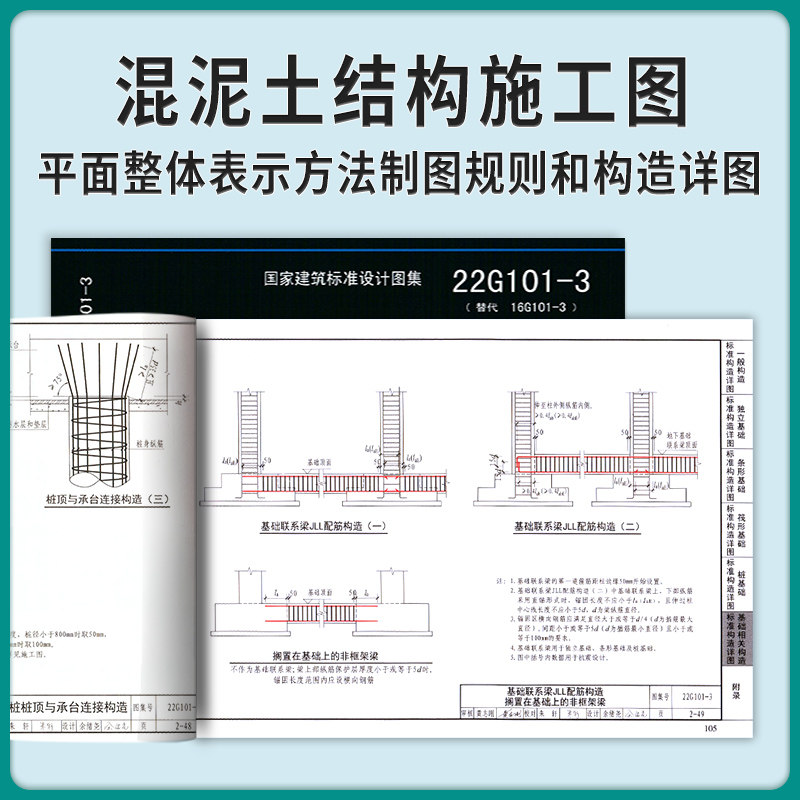 22G101-3 混凝土结构施工图平面整体表示方法制图规则和构造详图(独立基础、条形基础、筏形基础、桩基础)混凝土结构施工图集