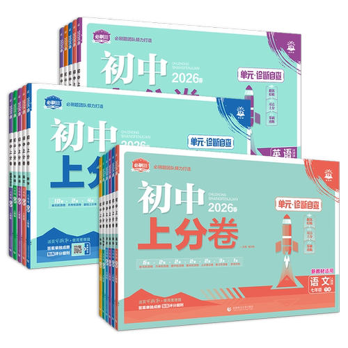 2026初中上分卷七八九年级上册下册语文数学英语物理政治历史人教北师华师同步试卷练习册教辅资料书必刷题中考复习教科版模拟题 - 图3