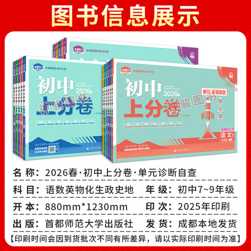 2026初中上分卷七八九年级上册下册语文数学英语物理政治历史人教北师华师同步试卷练习册教辅资料书必刷题中考复习教科版模拟题 - 图0