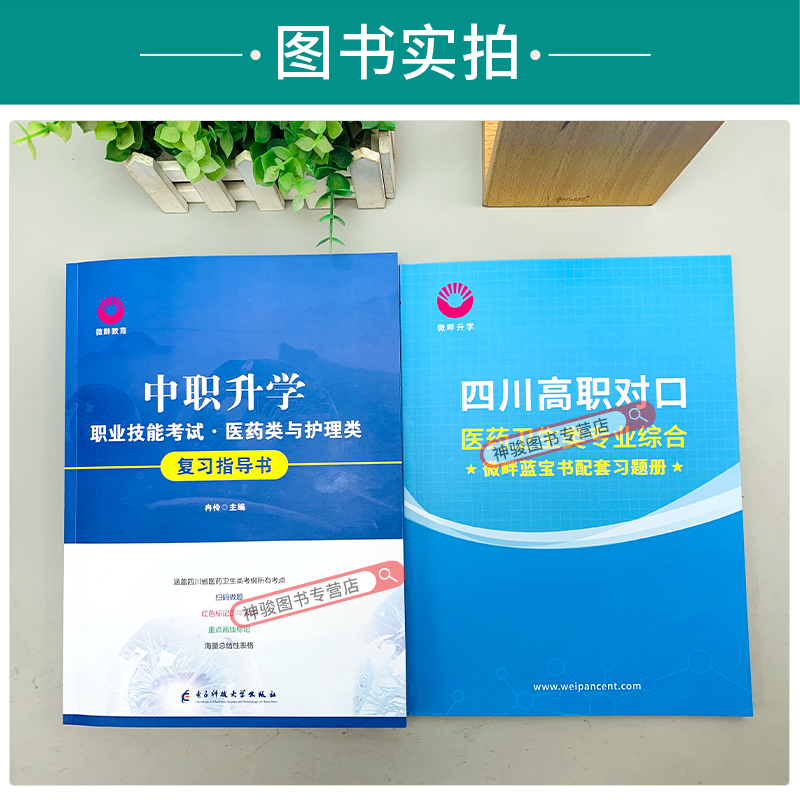 【微畔蓝宝书】2025四川高职对口升学医药及护理类专业综合医综复习书题库中职高职单招对口高考医学护理类教材真题中专升大专本科