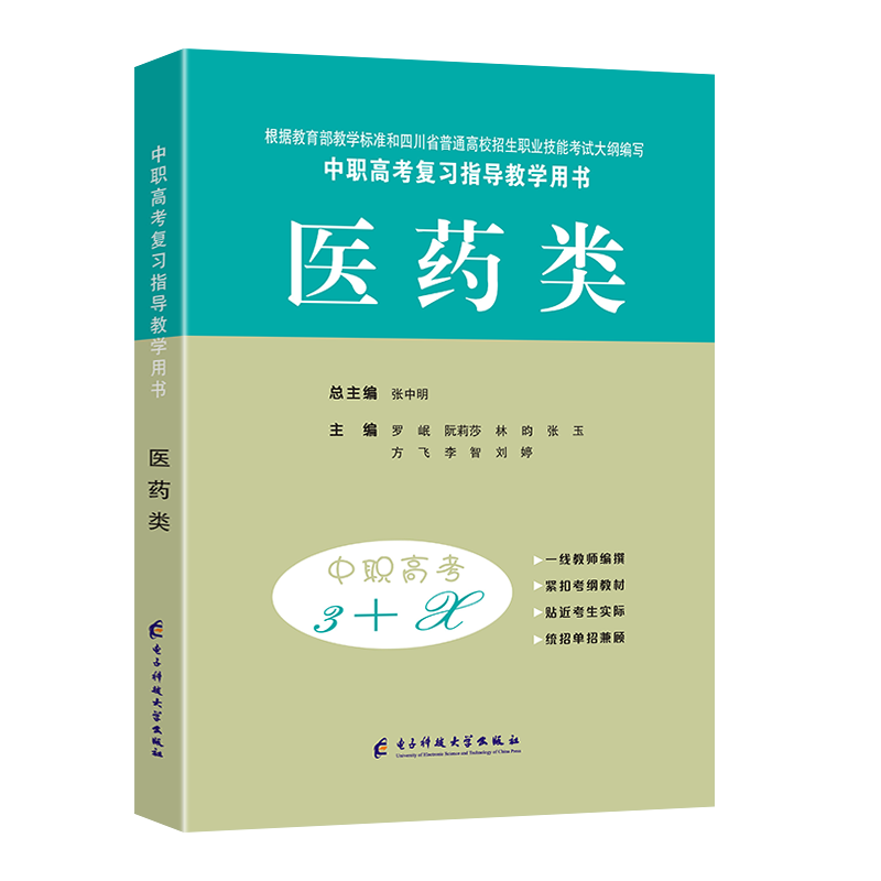2027适用中职高考3+X医药类 中职生解剖学生理学病理学药理学护理学基础对口升学复习用书四川高职单招中专中职升大学教材模拟试卷