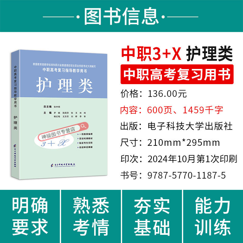现货 中等职业学校高考与学业水平考试复习指导中职高考3+X护理类中职生对口升学考试四川单招中专中职升高职考试教材模拟试卷
