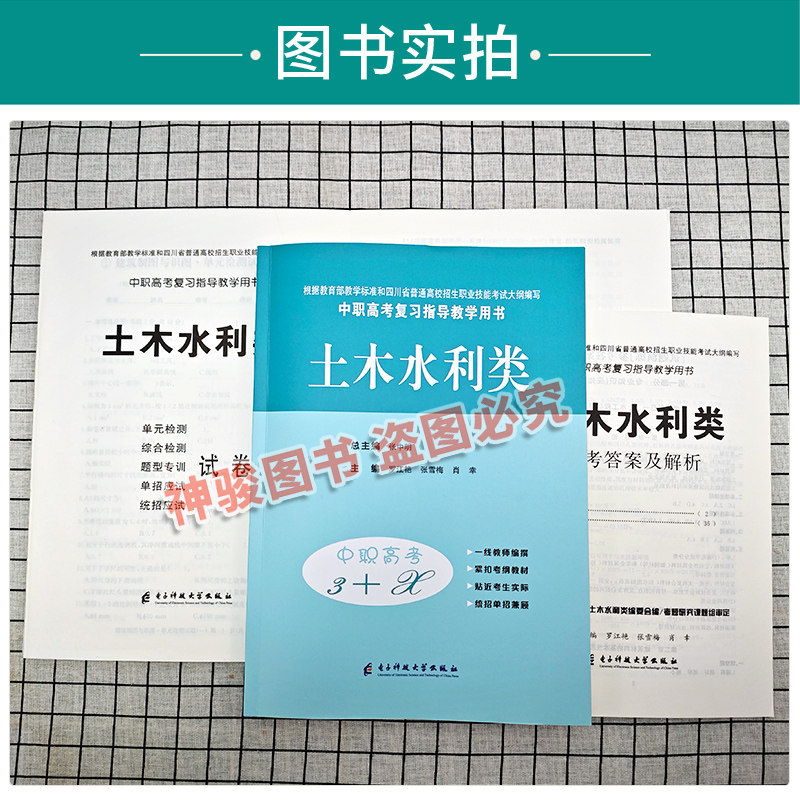 2026适用中等职业学校高考与学业水平考试复习指导丛书中职高考3+X土木水利类中职生对口升学考试四川单招中专中职升高职模拟试卷