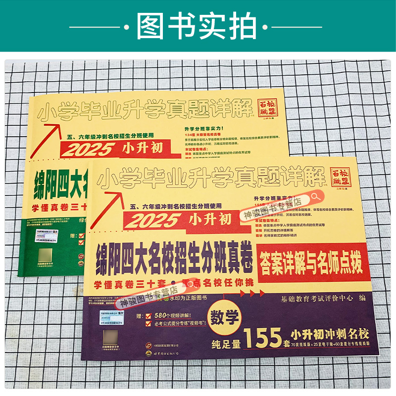 2025绵阳四大名校招生真卷数学语文2册小升初模拟试卷真卷小学毕业升学真题详解考进名校绵阳东辰育才英才南山外国语历年真题试卷