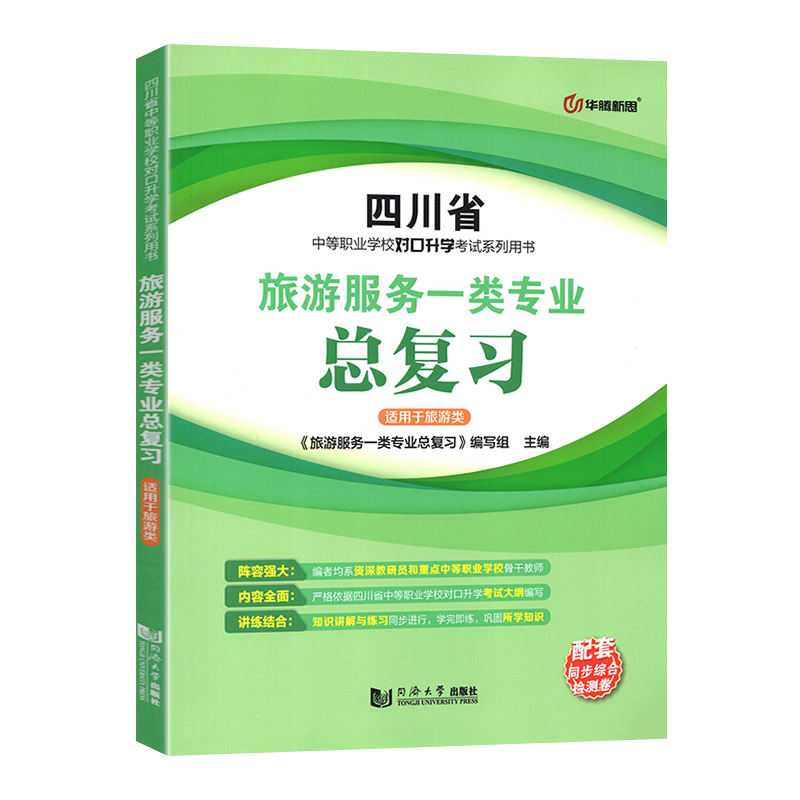 2024年四川省中等职业学校对口升学考试总复习配套同步综合测试卷旅游服务专业对口升学考试用书中职生对口升学考试全真模拟试卷-图3
