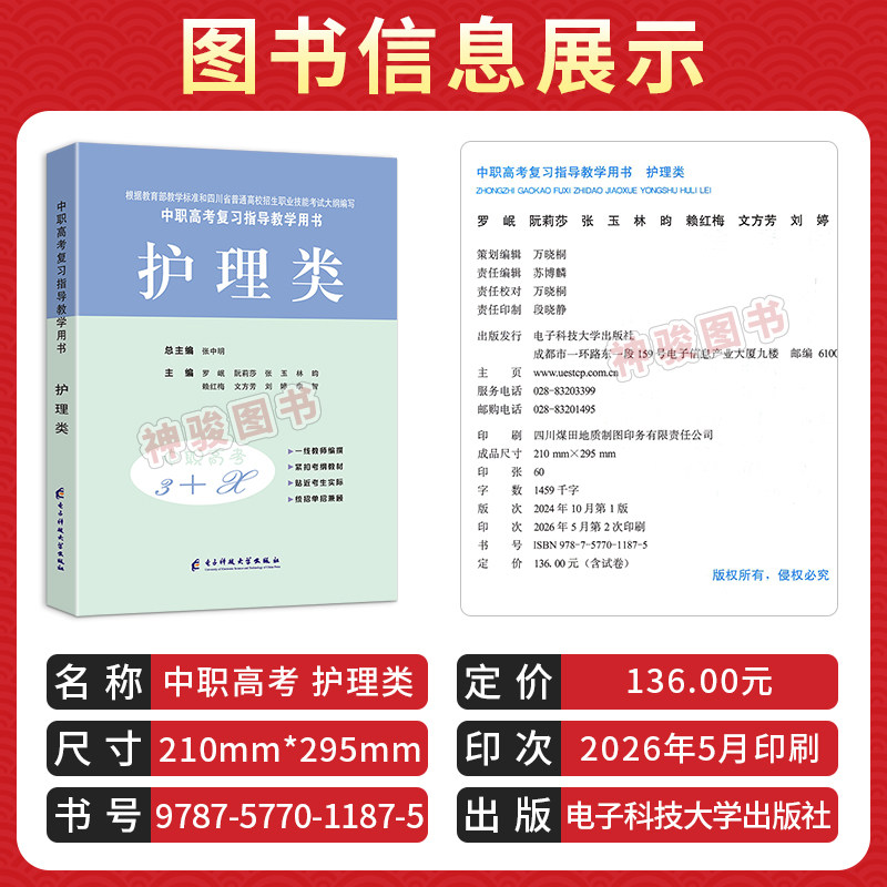 2027适用中等职业学校高考与学业水平考试复习指导中职高考3+X护理类中职生对口升学考试四川单招中专中职升高职考试教材模拟试卷