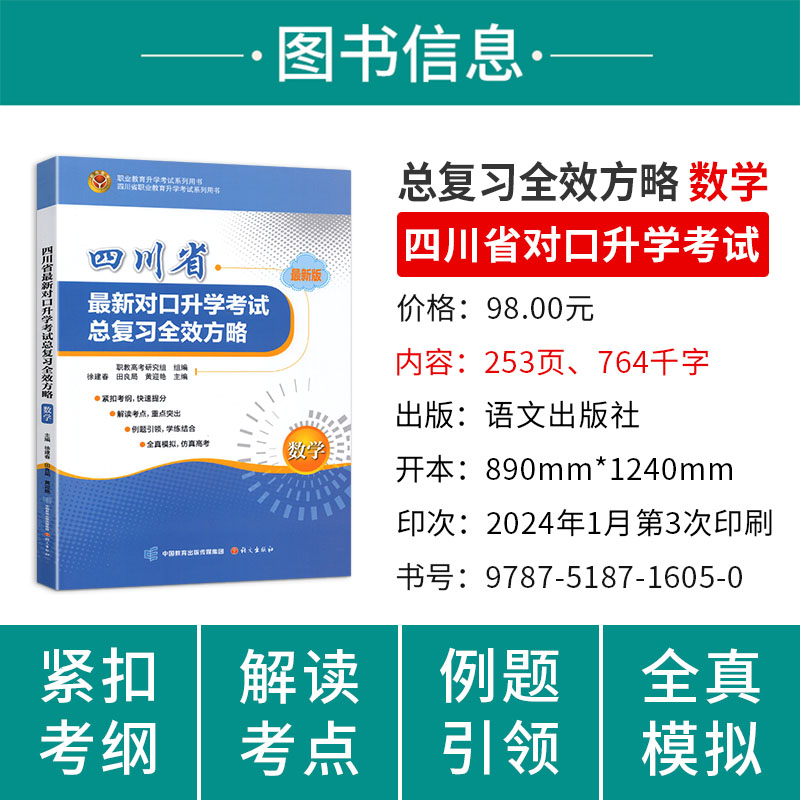 2025四川省对口升学考试总复习全效方略数学 中职高考3+X数学复习书考点解读真题模拟试卷专项训练题库中职职高生对口升学本科院校