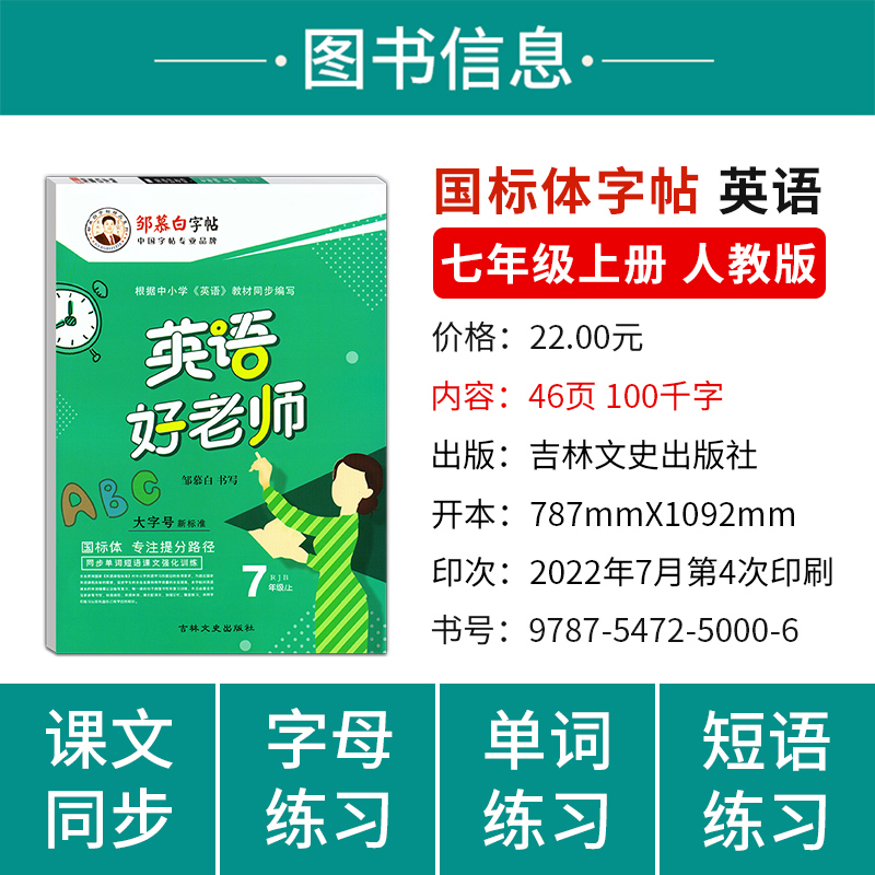 邹慕白 初中生英语好老师字帖七年级上册国标体人教版 7年级同步字帖 临摹防近视练一手好字名家书法单词句子课文训练书写单元训练 - 图0