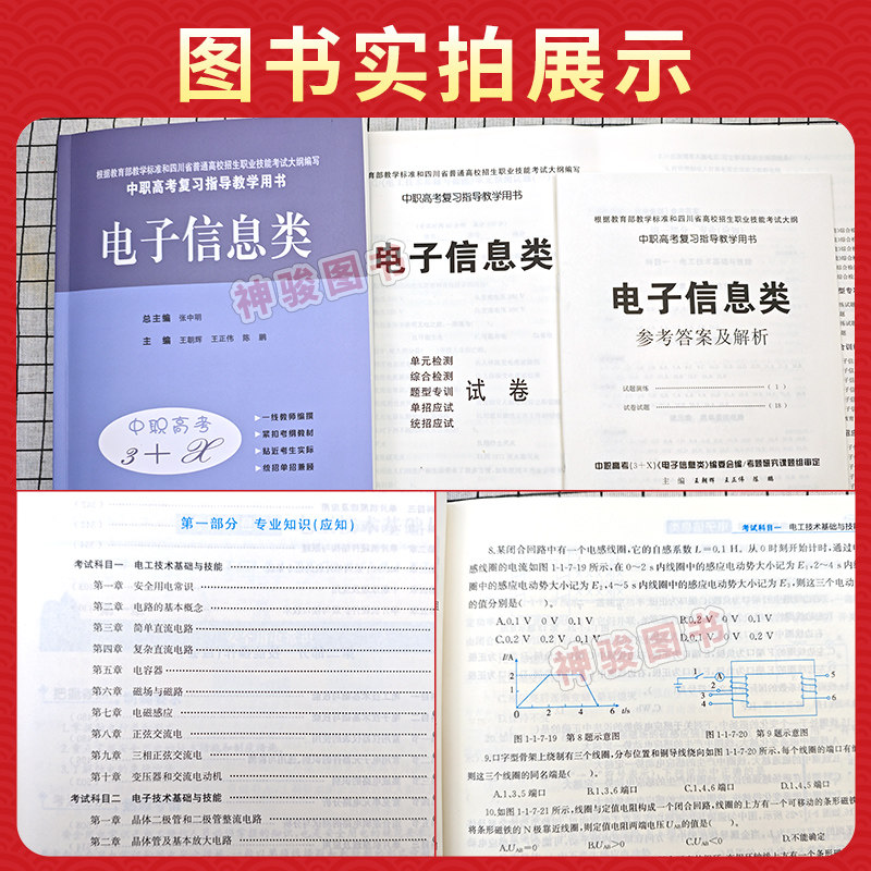 现货2027适用中职高考与学业水平考试复习指导用书中职高考3+X电子信息类 中职生对口升学考试四川单招中专中职升高职考试模拟试卷