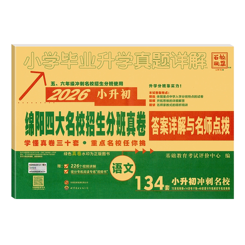 2026绵阳四大名校招生分班真卷语文小升初真题试卷四川绵阳东辰英才育才富乐南山外国语实验学校小升初名校冲刺真题试卷初一分班卷 - 图3