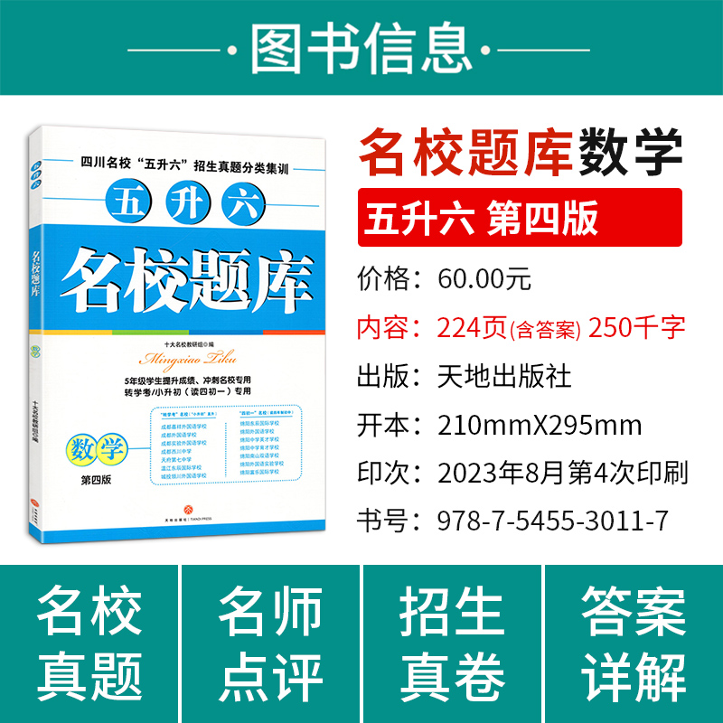 2023版名校题库五升六第四版数学四川省十大名校招生分班小升初四初一招生真卷数学名校冲刺试卷四川名校5升6招生真题分类专题集训-图0