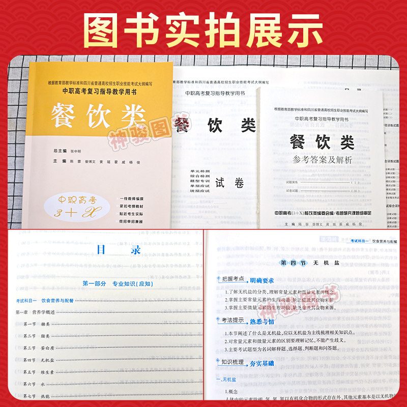 2027适用现货中等职业学校高考与学业水平考试复习指导丛书中职高考3+X餐饮类 中职生对口升学考试四川单招中专考试教材模拟试卷
