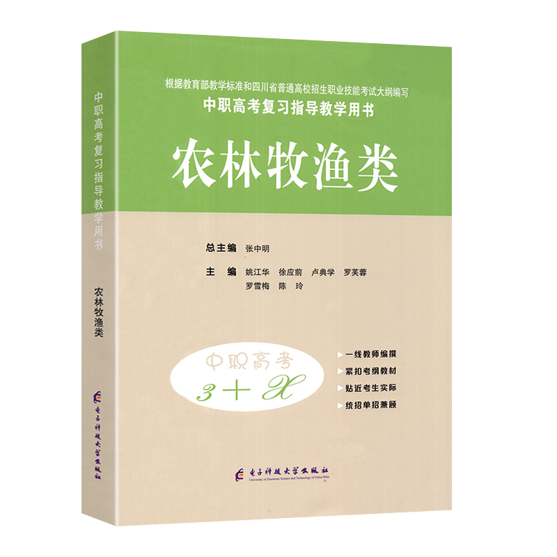 2027适用现货中等职业学校高考与学业水平考试复习中职高考3+X农林牧渔类中职生对口升学考试四川单招中专中职升高职考试模拟试卷