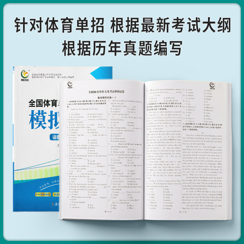 2024全国体育单招考试模拟试卷精编语数英合订本每科各20套普高升学单招复习辅导资料四川省高职单招考试押题卷小高考单招真题