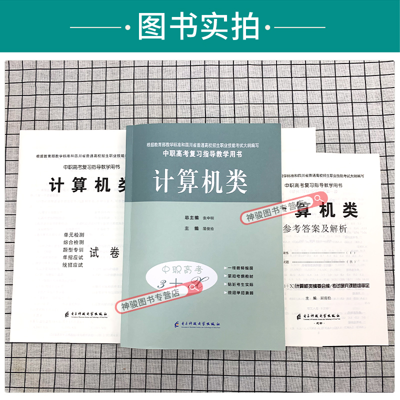 2025新版中等职业学校高考与学业水平考试复习指导丛书中职高考3+X计算机中职生对口升学考试四川单招中专中职升高职考试模拟试卷