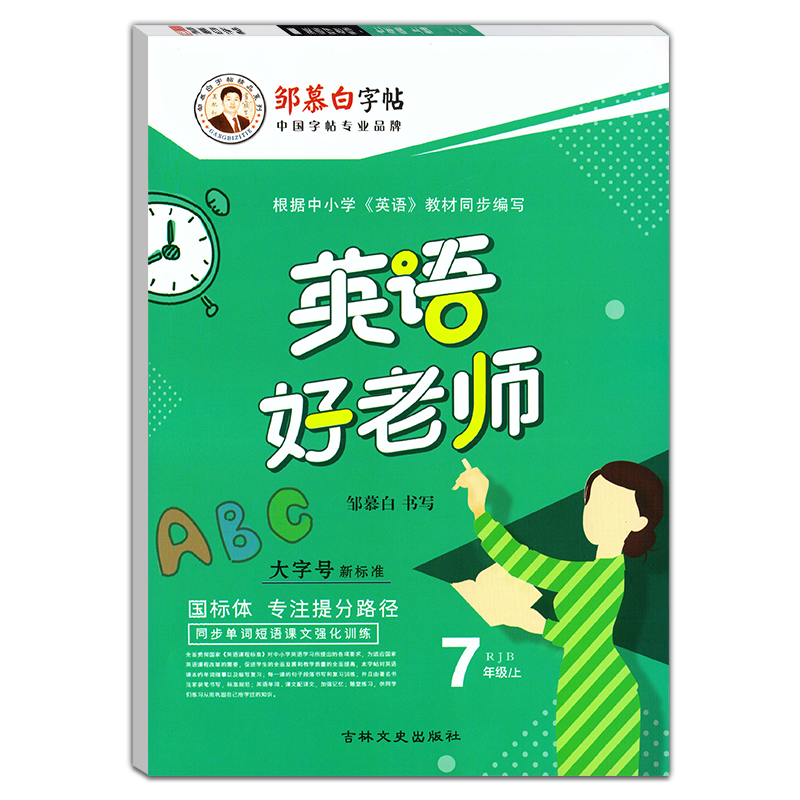 邹慕白 初中生英语好老师字帖七年级上册国标体人教版 7年级同步字帖 临摹防近视练一手好字名家书法单词句子课文训练书写单元训练 - 图3