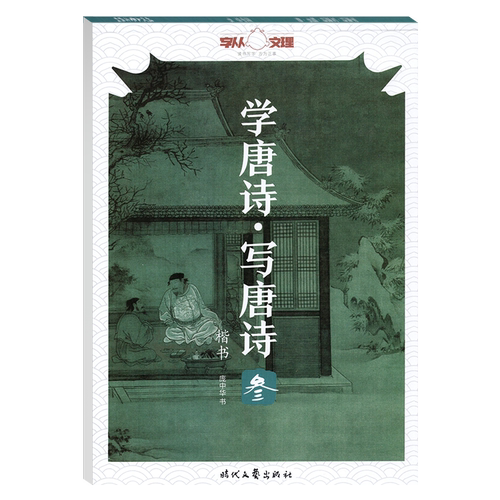 学唐诗写唐诗叁楷书庞中华字帖学生成人语文诗词边练边学楷书笔画严谨字体端正练楷书打好书写基础规范书写临摹字帖 - 图3