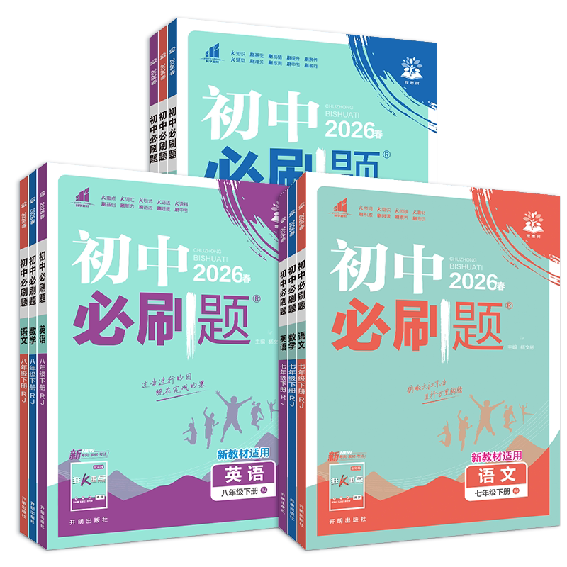 2025新版初中必刷题狂k重点七八九年级上下册语文数学英语物理化学生物政治历史地理人教北师华师外研版全套 同步练习册试卷资料书