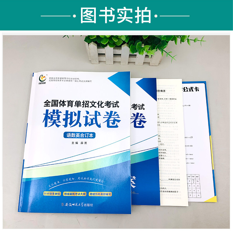 2024全国体育单招考试模拟试卷精编语数英合订本每科各20套普高升学单招复习辅导资料四川省高职单招考试押题卷小高考单招真题