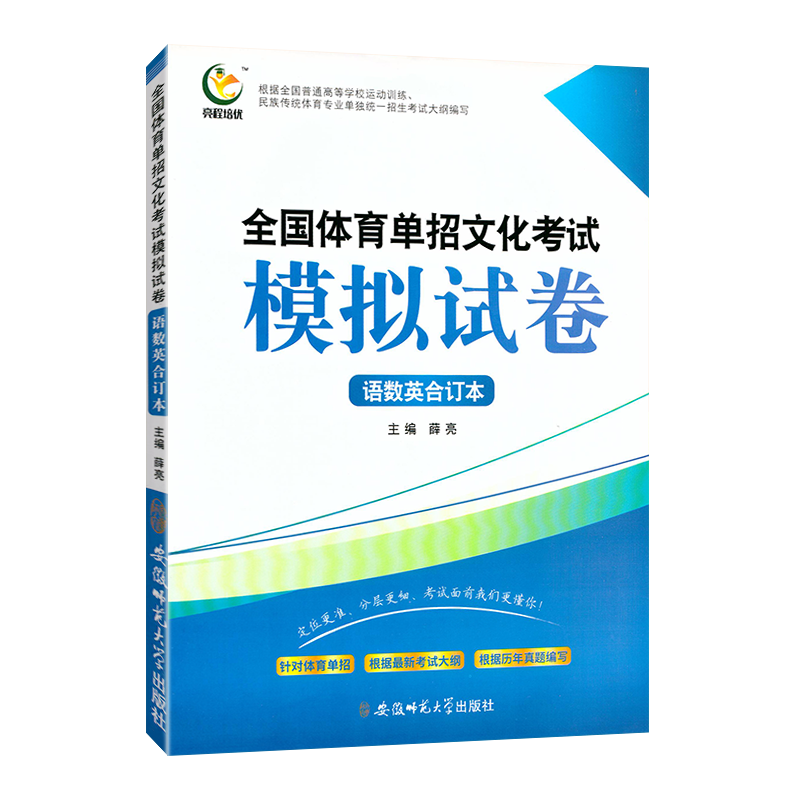 2024全国体育单招考试模拟试卷精编语数英合订本每科各20套普高升学单招复习辅导资料四川省高职单招考试押题卷小高考单招真题